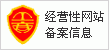 經(jīng)營(yíng)性網(wǎng)站備案信息