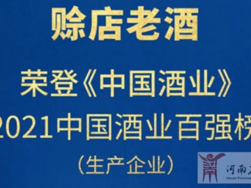 賒店老酒榮登“2021年中國(guó)酒業(yè)百?gòu)?qiáng)榜”