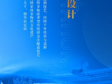 宜賓白酒產(chǎn)區(qū)標識LOGO和宜賓白酒產(chǎn)區(qū)宣傳廣告語全球征集公告